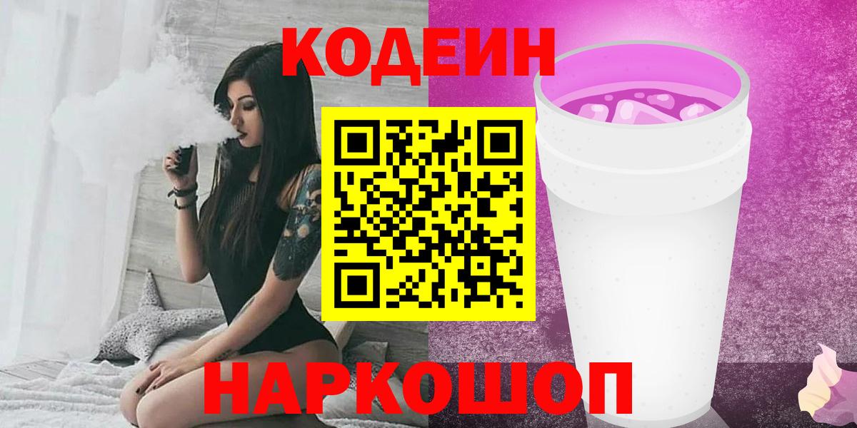 Кириши  Codein Purple Drank  Кодеин напиток Lean (лин)  Вход с VPN 
